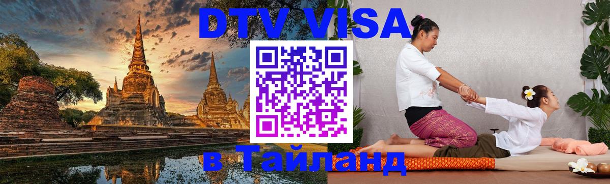 DTV Visa Thailand — прайс и условия, виза без дополнительных документов - Вена 