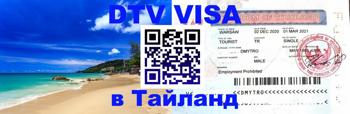 Оформить DTV визу в Тайланд Вена 
