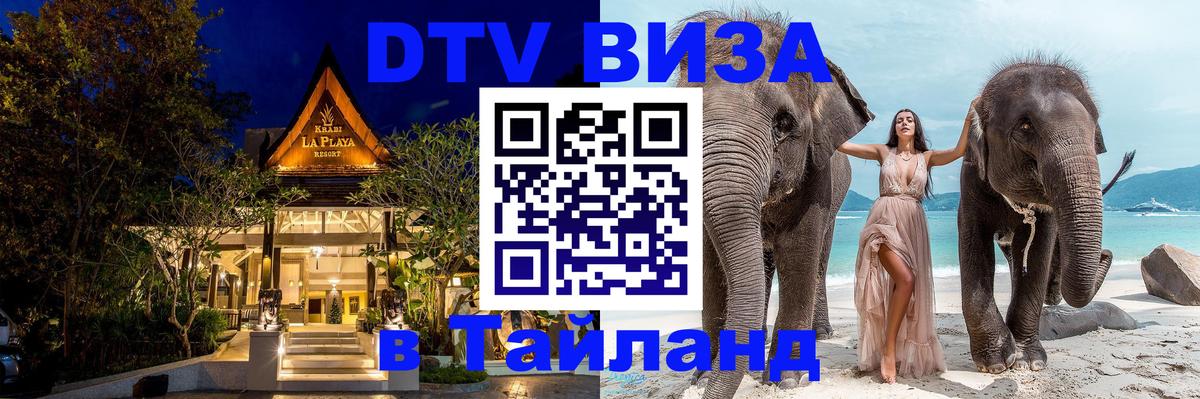 Купить DTV визу в Таиланд Вена 